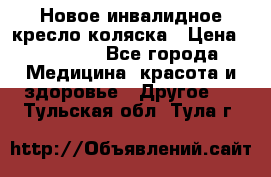 Новое инвалидное кресло-коляска › Цена ­ 10 000 - Все города Медицина, красота и здоровье » Другое   . Тульская обл.,Тула г.